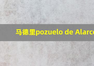 马德里pozuelo de Alarcon